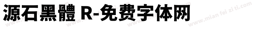 源石黑體 R字体转换